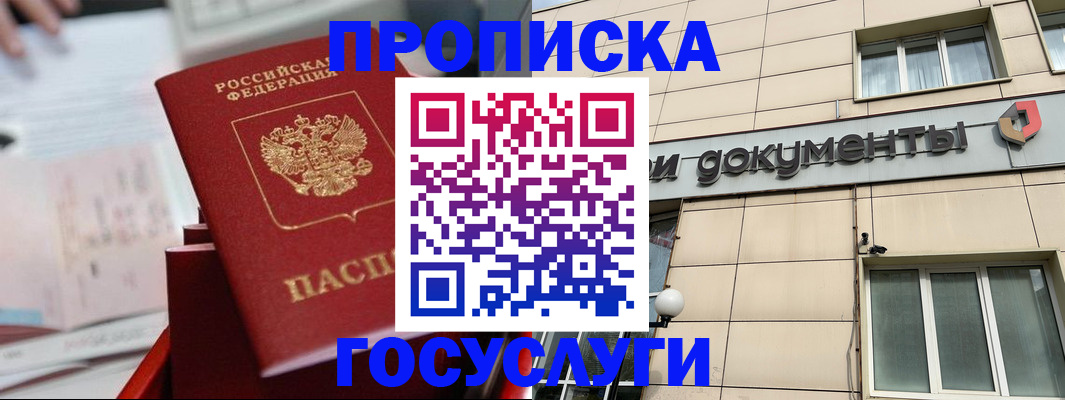 прописка в Волжском